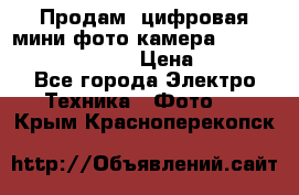 	 Продам, цифровая мини фото камера Sanyo vpc-S70ex Xacti › Цена ­ 2 000 - Все города Электро-Техника » Фото   . Крым,Красноперекопск